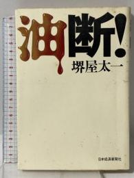 油断! 日本経済新聞社 堺屋 太一