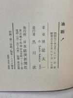 油断! 日本経済新聞社 堺屋 太一
