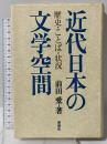 近代日本の文学空間―歴史・ことば・状況 新曜社 前田 愛