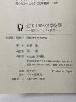 近代日本の文学空間―歴史・ことば・状況 新曜社 前田 愛