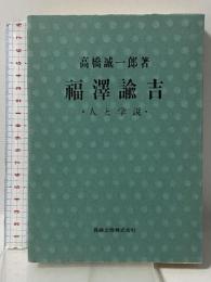 福沢諭吉―人と学説 長崎出版 高橋 誠一郎