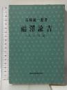 福沢諭吉―人と学説 長崎出版 高橋 誠一郎