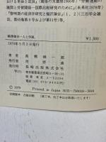 福沢諭吉―人と学説 長崎出版 高橋 誠一郎
