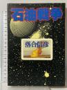石油戦争 集英社 落合 信彦