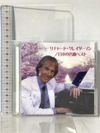 リチャード・クレイダーマン 日本の名曲ベスト ビクターエンタテイメント [CD] 2枚組