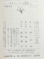 カラマーゾフの兄弟〈上〉 (新潮文庫) 新潮社 ドストエフスキー