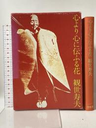 心より心に伝ふる花 白水社 観世寿夫