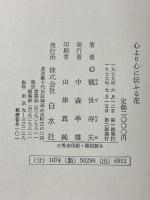 心より心に伝ふる花 白水社 観世寿夫