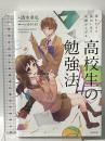 読むだけで面白いほど成績が上がる 高校生の勉強法 KADOKAWA 清水 章弘