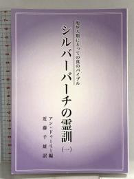 地球人類にとっての真のバイブル　シルバーバーチの霊訓（一） スピリチュアリズム普及会