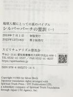 地球人類にとっての真のバイブル　シルバーバーチの霊訓（一） スピリチュアリズム普及会