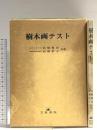 樹木画テスト 文教書院 高橋 雅春