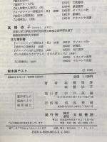 樹木画テスト 文教書院 高橋 雅春