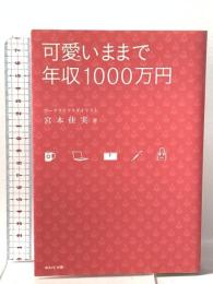 可愛いままで年収1000万円 WAVE出版 宮本 佳実