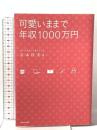 可愛いままで年収1000万円 WAVE出版 宮本 佳実