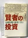 賢者の投資 金融危機の歴史に学ぶ 東洋経済新報社 古賀 信行