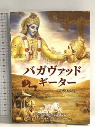 Bhagavad Gita - As it is (Japanese Language] Bhaktivedanta Book Trust Bhaktivedanta Swami A.C.Prabhupada