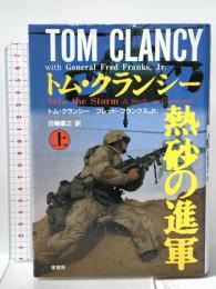 熱砂の進軍 上 原書房 フレッド フランクス Jr.