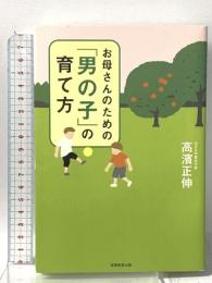お母さんのための「男の子」の育て方 実務教育出版 高濱 正伸