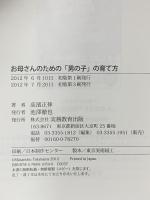お母さんのための「男の子」の育て方 実務教育出版 高濱 正伸