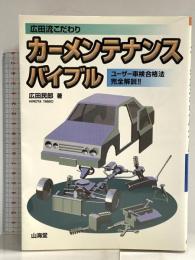 広田流こだわりカーメンテナンス・バイブル: 車の寿命は30年 ユーザー車検合格法完全解説 (SANKAIDO MOTOR BOOKS) 山海堂 広田 民郎