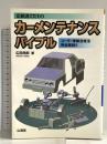 広田流こだわりカーメンテナンス・バイブル: 車の寿命は30年 ユーザー車検合格法完全解説 (SANKAIDO MOTOR BOOKS) 山海堂 広田 民郎