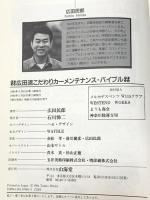 広田流こだわりカーメンテナンス・バイブル: 車の寿命は30年 ユーザー車検合格法完全解説 (SANKAIDO MOTOR BOOKS) 山海堂 広田 民郎
