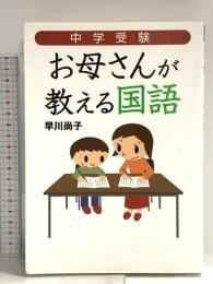 中学受験 お母さんが教える国語 ダイヤモンド社 早川 尚子