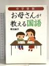 中学受験 お母さんが教える国語 ダイヤモンド社 早川 尚子