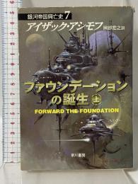 ファウンデーションの誕生 上 (ハヤカワ文庫 SF ア 1-33 銀河帝国興亡史 7) 早川書房 アイザック アシモフ