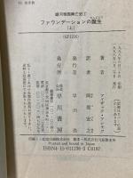 ファウンデーションの誕生 上 (ハヤカワ文庫 SF ア 1-33 銀河帝国興亡史 7) 早川書房 アイザック アシモフ