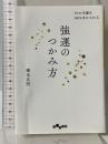 強運のつかみ方~1%の幸運を100%手に入れる (だいわ文庫) 大和書房 橋本 京明