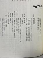 強運のつかみ方~1%の幸運を100%手に入れる (だいわ文庫) 大和書房 橋本 京明