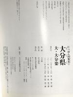 大分県: 大・大分楽 (にっぽん再発見 1) 求龍堂 大分県