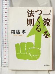 「一流」をつくる法則 (新潮文庫) 新潮社 齋藤孝