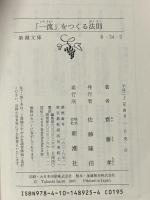 「一流」をつくる法則 (新潮文庫) 新潮社 齋藤孝