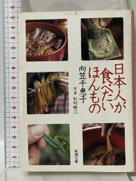 日本人が食べたいほんもの (新潮文庫 む 10-3) 新潮社 向笠 千恵子