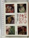 日本人が食べたいほんもの (新潮文庫 む 10-3) 新潮社 向笠 千恵子