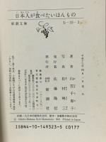 日本人が食べたいほんもの (新潮文庫 む 10-3) 新潮社 向笠 千恵子
