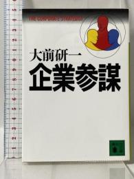 企業参謀 (講談社文庫 お 43-1) 講談社 大前 研一