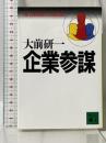企業参謀 (講談社文庫 お 43-1) 講談社 大前 研一