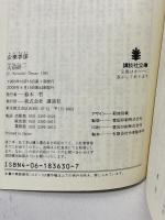 企業参謀 (講談社文庫 お 43-1) 講談社 大前 研一