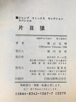 片目猿  ホーム社 横山 光輝