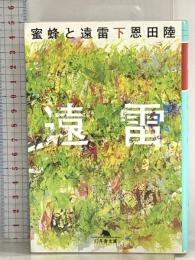 蜜蜂と遠雷（下） (幻冬舎文庫) 幻冬舎 恩田 陸