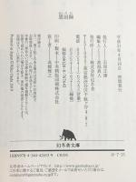 蜜蜂と遠雷（下） (幻冬舎文庫) 幻冬舎 恩田 陸