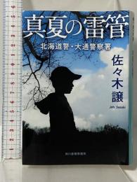 真夏の雷管 (ハルキ文庫) 角川春樹事務所 佐々木譲