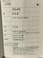 真夏の雷管 (ハルキ文庫) 角川春樹事務所 佐々木譲