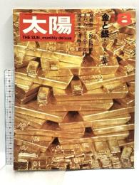 (1) 太陽 ‘70 8 THE SUN no86 昭和45年7月12日発行 平凡社 特集:金と銀 その美と魅力