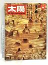(1) 太陽 ‘70 8 THE SUN no86 昭和45年7月12日発行 平凡社 特集:金と銀 その美と魅力