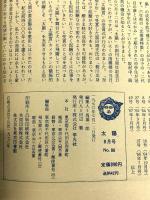 (1) 太陽 ‘70 8 THE SUN no86 昭和45年7月12日発行 平凡社 特集:金と銀 その美と魅力